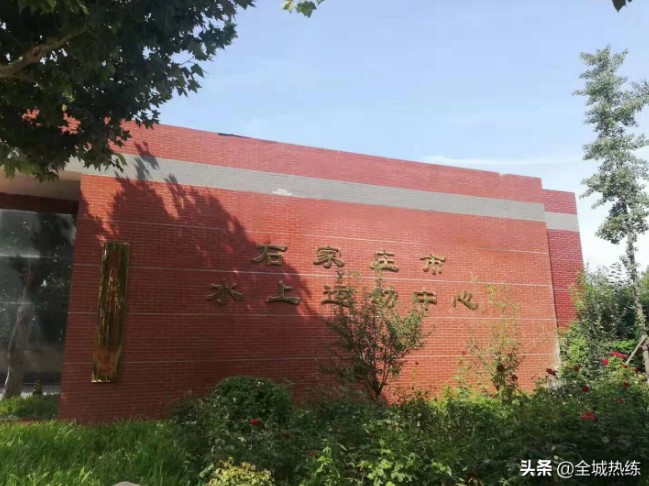 石家庄市水上体育运动中心(简称水上中心)位于风景秀丽的太平河南岸