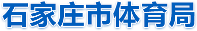石家庄市体育局
