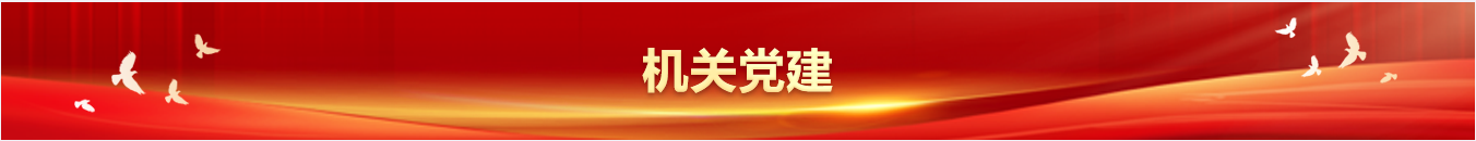 机关党建