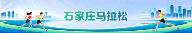 石家庄马拉松