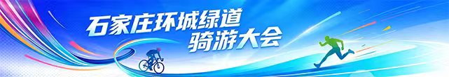 石家庄环城绿道骑游大会