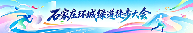 石家庄环城绿道徒步大会