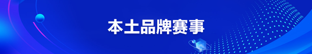 本土品牌赛事
