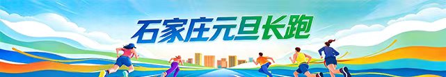 石家庄元旦长跑